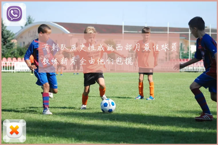 马刺队历史性成就西部月最佳球员教练新秀全由他们包揽