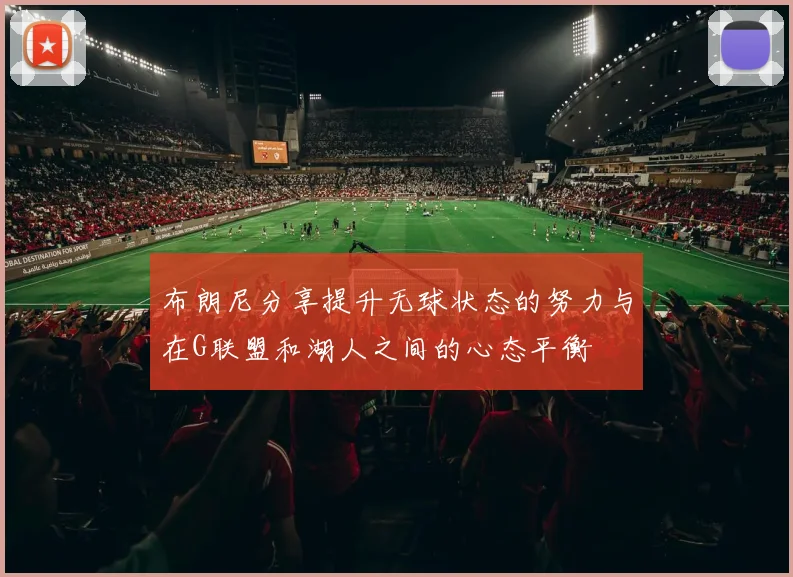 布朗尼分享提升无球状态的努力与在G联盟和湖人之间的心态平衡