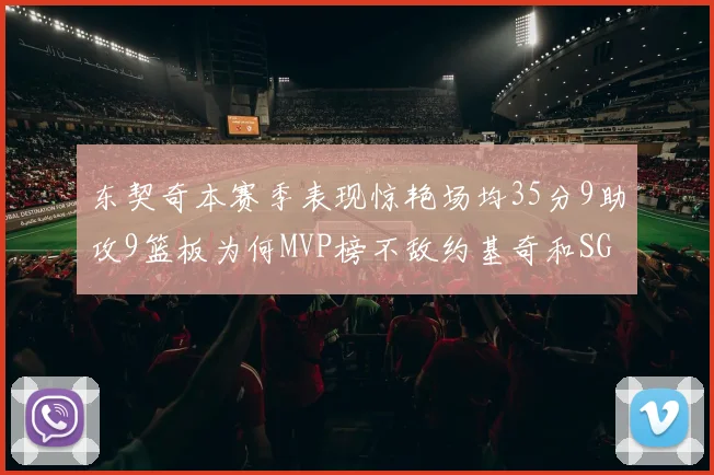 东契奇本赛季表现惊艳场均35分9助攻9篮板为何MVP榜不敌约基奇和SGA