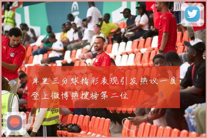库里三分球精彩表现引发热议一度登上微博热搜榜第二位